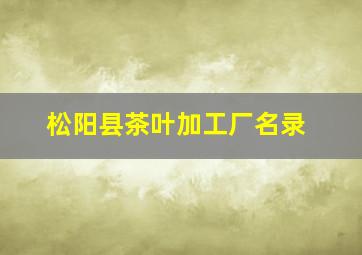 松阳县茶叶加工厂名录