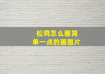 松鸡怎么画简单一点的画图片