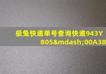 极兔快递单号查询快递943Y805—00A38