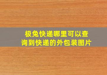 极兔快递哪里可以查询到快递的外包装图片