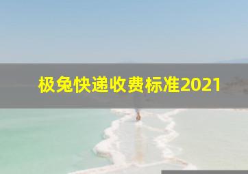 极兔快递收费标准2021