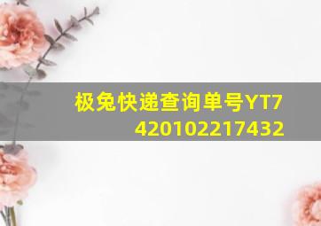 极兔快递查询单号YT7420102217432