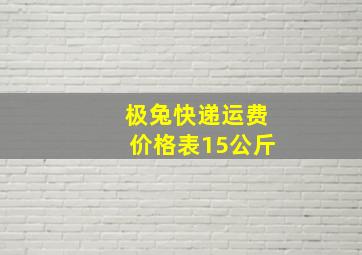 极兔快递运费价格表15公斤