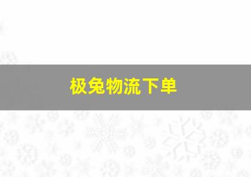 极兔物流下单