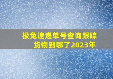 极兔速递单号查询跟踪货物到哪了2023年