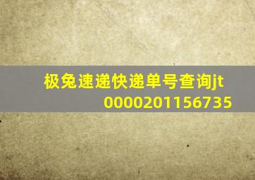 极兔速递快递单号查询jt0000201156735