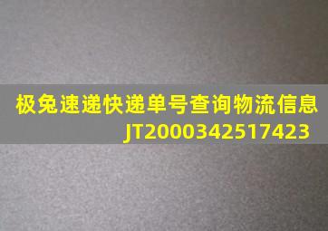 极兔速递快递单号查询物流信息JT2000342517423