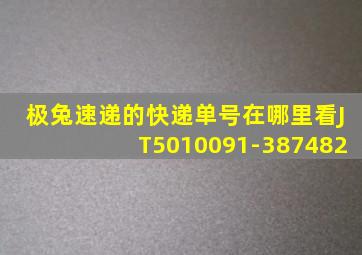 极兔速递的快递单号在哪里看JT5010091-387482