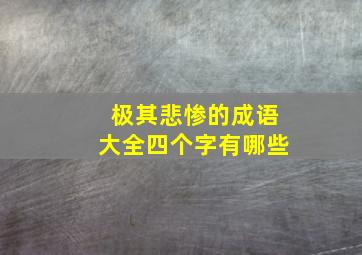 极其悲惨的成语大全四个字有哪些