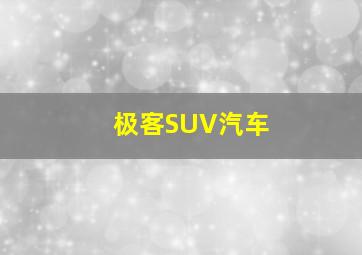 极客SUV汽车