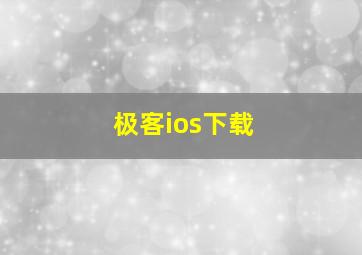 极客ios下载