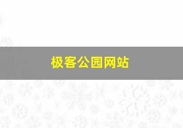 极客公园网站