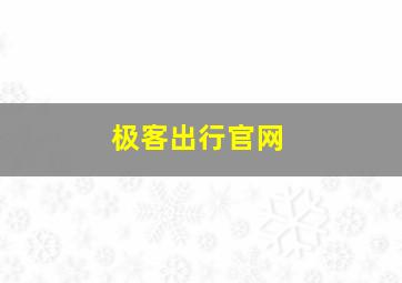 极客出行官网