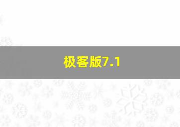 极客版7.1