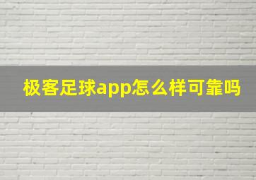 极客足球app怎么样可靠吗