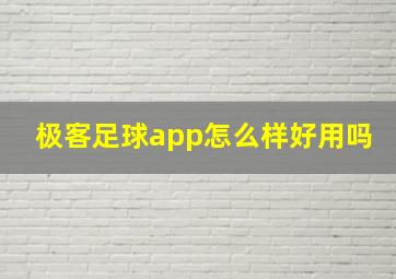 极客足球app怎么样好用吗