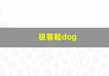 极客鞋dog