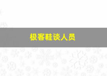 极客鞋谈人员