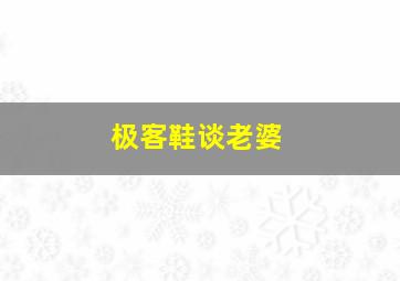 极客鞋谈老婆