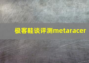 极客鞋谈评测metaracer