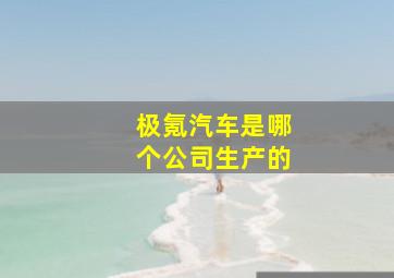 极氪汽车是哪个公司生产的