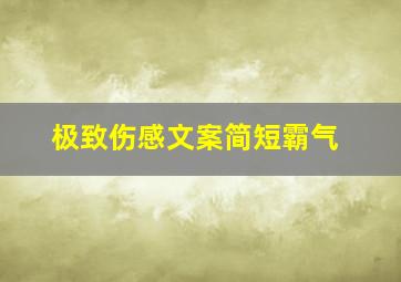 极致伤感文案简短霸气