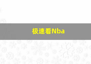 极速看Nba