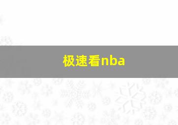 极速看nba