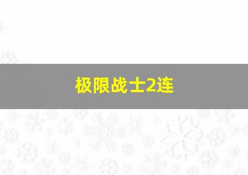 极限战士2连