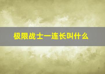 极限战士一连长叫什么