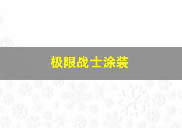 极限战士涂装