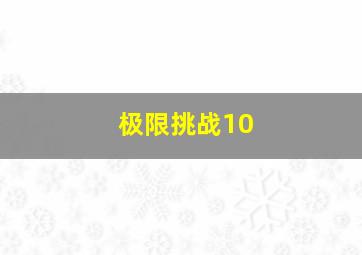 极限挑战10