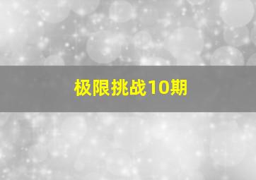 极限挑战10期