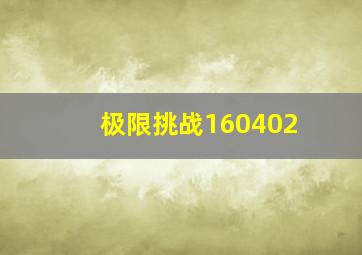 极限挑战160402