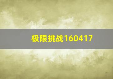 极限挑战160417