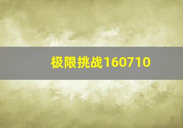 极限挑战160710