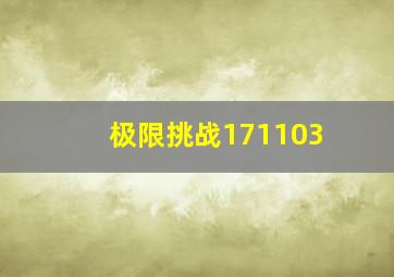 极限挑战171103