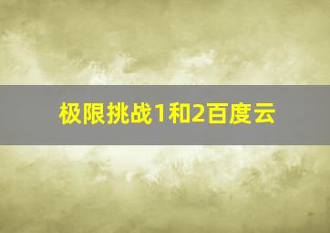 极限挑战1和2百度云