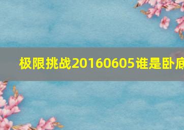 极限挑战20160605谁是卧底