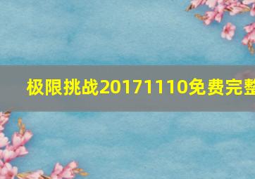 极限挑战20171110免费完整