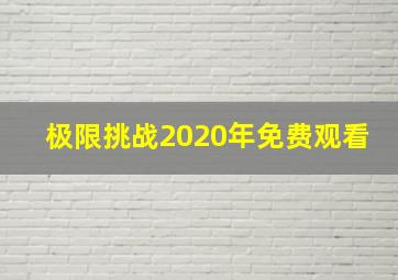 极限挑战2020年免费观看