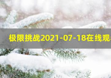 极限挑战2021-07-18在线观看