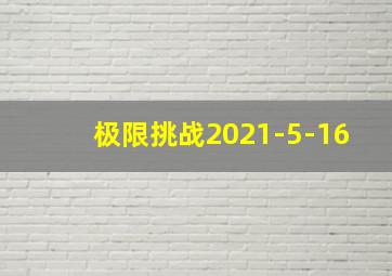 极限挑战2021-5-16