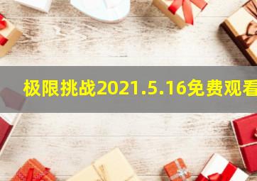 极限挑战2021.5.16免费观看