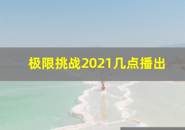 极限挑战2021几点播出