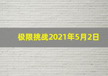 极限挑战2021年5月2日