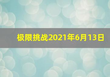 极限挑战2021年6月13日