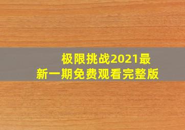 极限挑战2021最新一期免费观看完整版