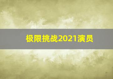 极限挑战2021演员