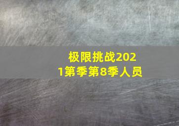 极限挑战2021第季第8季人员